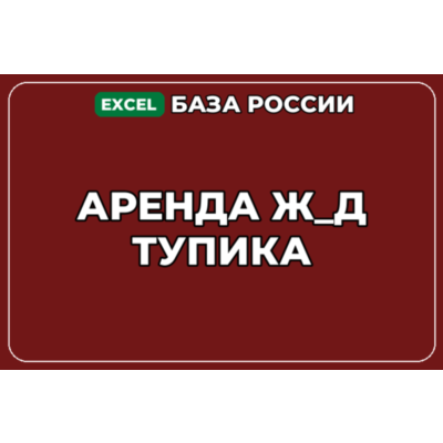 База компаний по теме Аренда ж д тупика в России