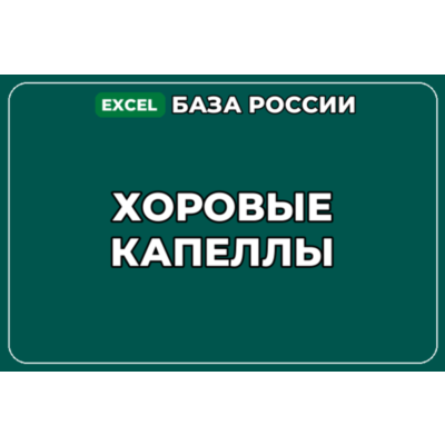 База компаний по теме Хоровые капеллы в России