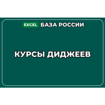 База компаний по теме Курсы диджеев в России
