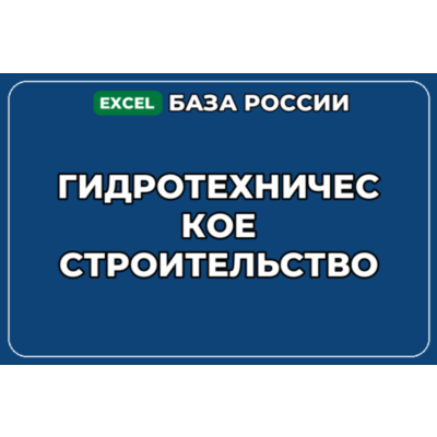 База компаний по теме Гидротехническое строительство в России