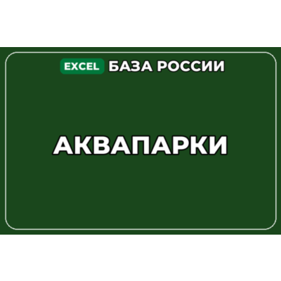 База компаний по теме Аквапарки в России