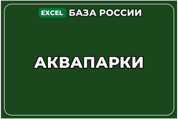 База компаний по теме Аквапарки в России