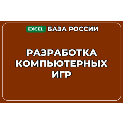 База компаний по теме Разработка компьютерных игр в России