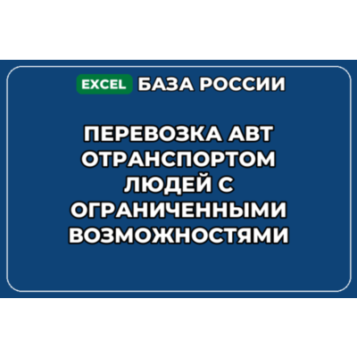 База контактов: Перевозка автотранспортом людей с ограниченными возмо