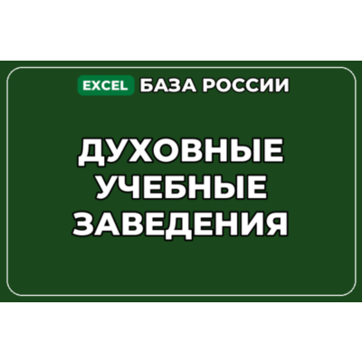 База компаний по теме Духовные учебные заведения в России