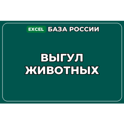 База компаний по теме Выгул животных в России