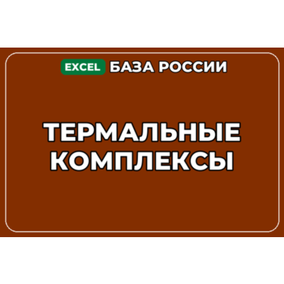 База компаний по теме Термальные комплексы в России
