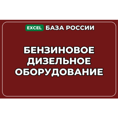 База компаний по теме Бензиновое дизельное оборудование в России
