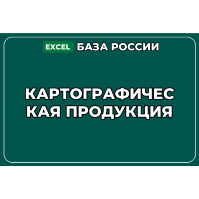 База компаний по теме Картографическая продукция в России