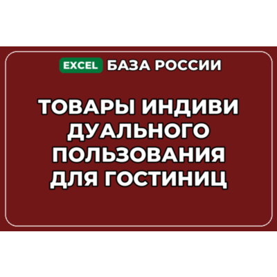 База контактов: Товары индивидуального пользования для гостиниц
