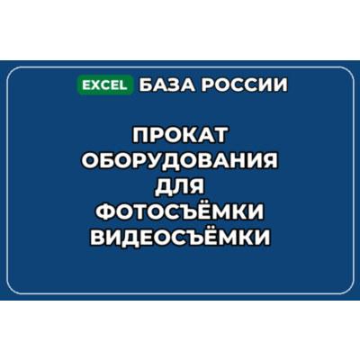 База контактов: Прокат оборудования для фотосъёмки видеосъёмки