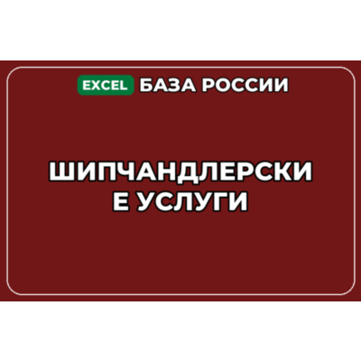 База компаний по теме Шипчандлерские услуги в России