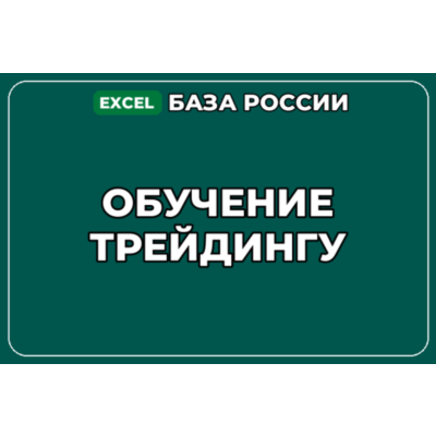 База компаний по теме Обучение трейдингу в России
