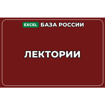 База компаний по теме Лектории в России