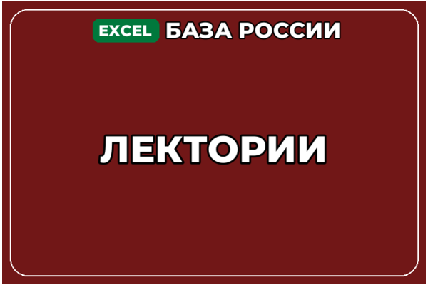 База компаний по теме Лектории в России