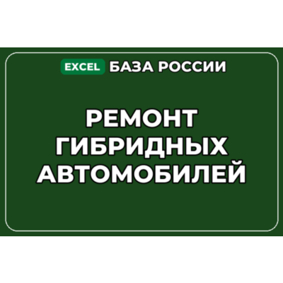 База компаний по теме Ремонт гибридных автомобилей в России