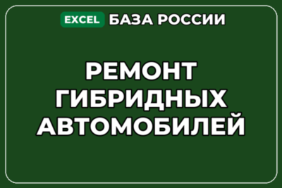 База компаний по теме Ремонт гибридных автомобилей в России