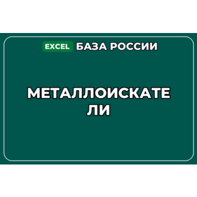 База компаний по теме Металлоискатели в России