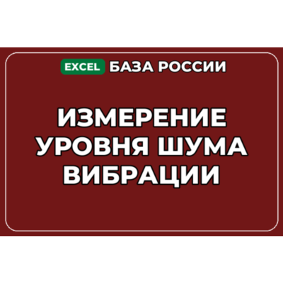 База компаний по теме Измерение уровня шума вибрации в России