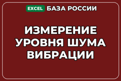 База компаний по теме Измерение уровня шума вибрации в России