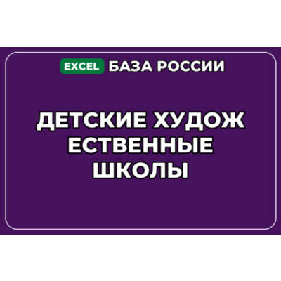 База компаний по теме Детские художественные школы в России