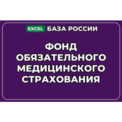 База контактов: Фонд обязательного медицинского страхования