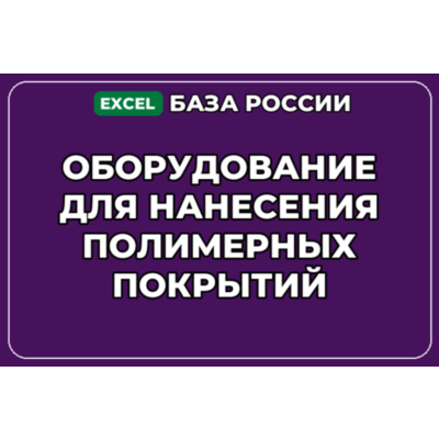 База контактов: Оборудование для нанесения полимерных покрытий