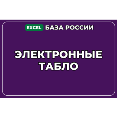База компаний по теме Электронные табло в России