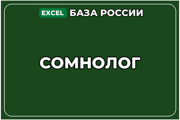 База компаний по теме Сомнолог в России
