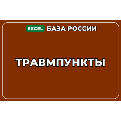 База компаний по теме Травмпункты в России