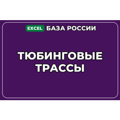База компаний по теме Тюбинговые трассы в России