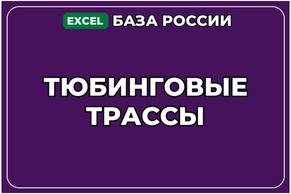 База компаний по теме Тюбинговые трассы в России