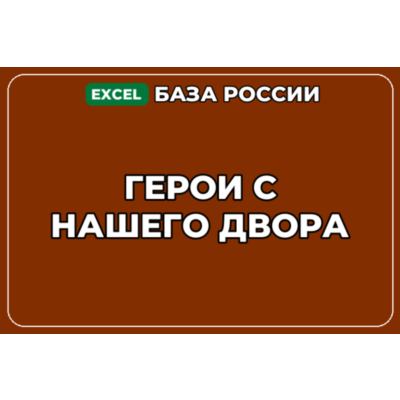 База компаний по теме Герои с нашего двора в России