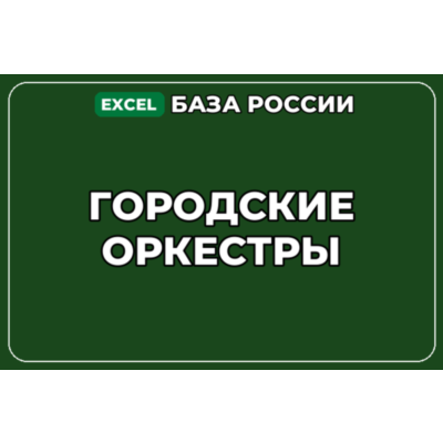 База компаний по теме Городские оркестры в России