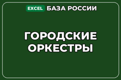 База компаний по теме Городские оркестры в России