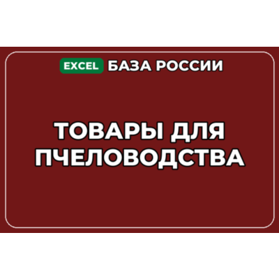 База компаний по теме Товары для пчеловодства в России