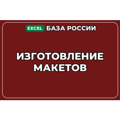 База компаний по теме Изготовление макетов в России