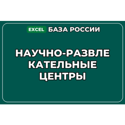 База компаний по теме Научно развлекательные центры в России