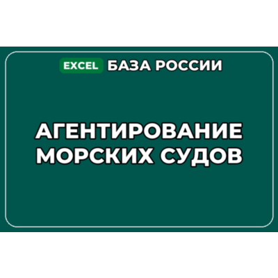 База компаний по теме Агентирование морских судов в России