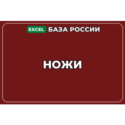 База компаний по теме Ножи в России