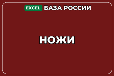 База компаний по теме Ножи в России