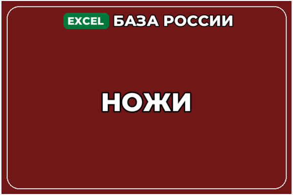 База компаний по теме Ножи в России