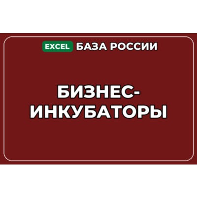 База компаний по теме Бизнес инкубаторы в России