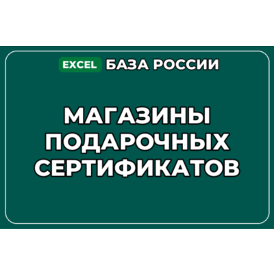 База компаний по теме Магазины подарочных сертификатов в России