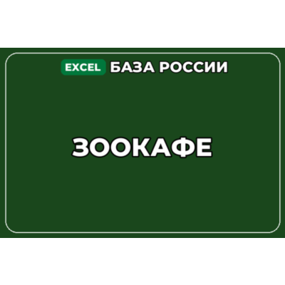 База компаний по теме Зоокафе в России