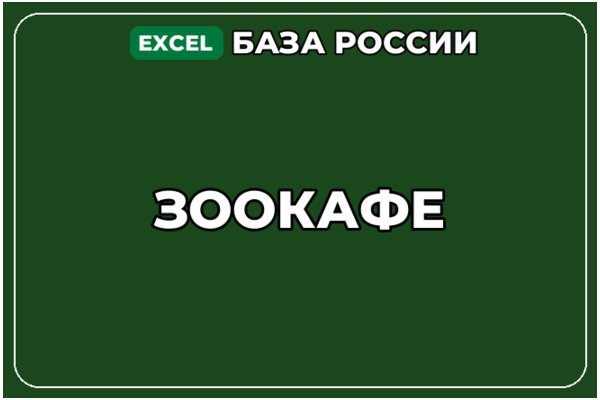 База компаний по теме Зоокафе в России