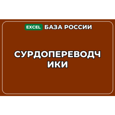 База компаний по теме Сурдопереводчики в России