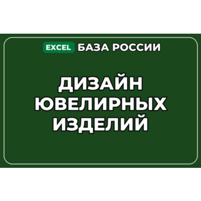 База компаний по теме Дизайн ювелирных изделий в России