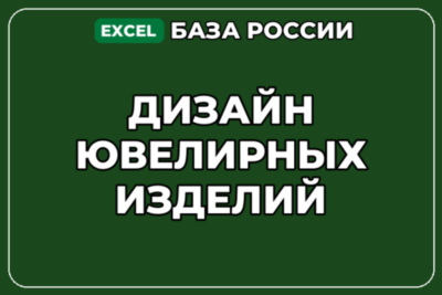 База компаний по теме Дизайн ювелирных изделий в России