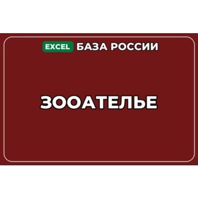 База компаний по теме Зооателье в России